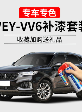 wey魏派补漆笔vv6炫晶黑色车漆划痕修复汽车刮痕修补珍珠白自喷漆
