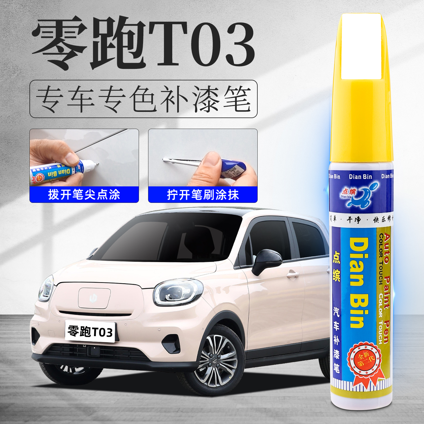 零跑T03补漆笔汽车划痕修复神器