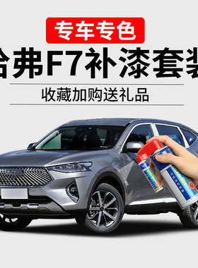 哈弗F7补漆笔珍珠白月影灰汽车划痕修复黑灰色刮痕修补f7x自喷漆