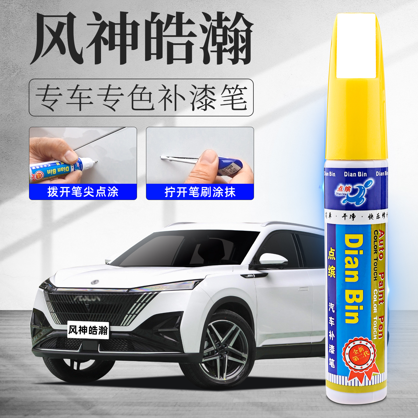 风神皓瀚补漆笔划痕修复补车漆