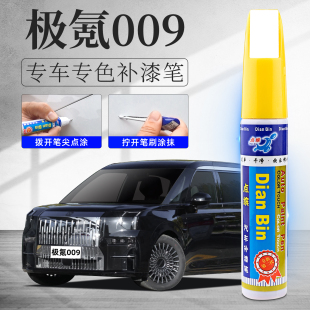 极氪009极夜黑极昼白星辰银色极氪009改装 配件车漆修复划痕补漆笔