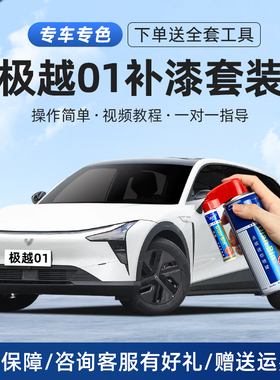 极越01补漆笔星辰白星云黑银河紫色汽车划痕修复神器去痕自喷漆