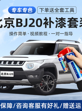北京BJ20补漆笔雪域白玛瑙红石墨黑极光绿色汽车漆划痕修复自喷漆