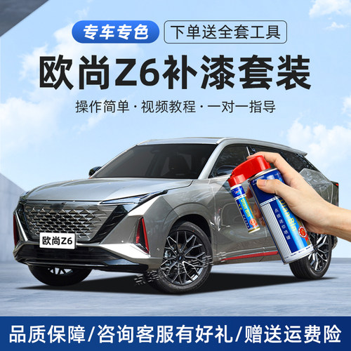 适用欧尚Z6补漆笔划痕修复自喷漆