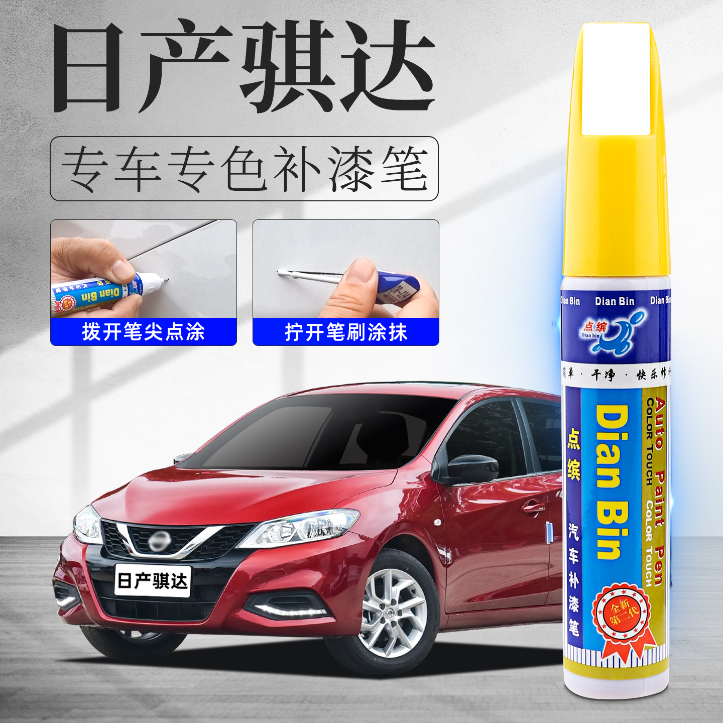 适用日产骐达补漆笔炫雅红珠光白汽车改装配件原车漆划痕修复神器