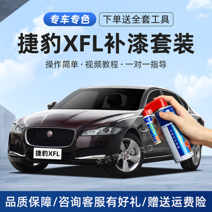 捷豹补漆笔XFL剧院红色车漆划痕修复神器极光白黑色XE汽车自喷漆