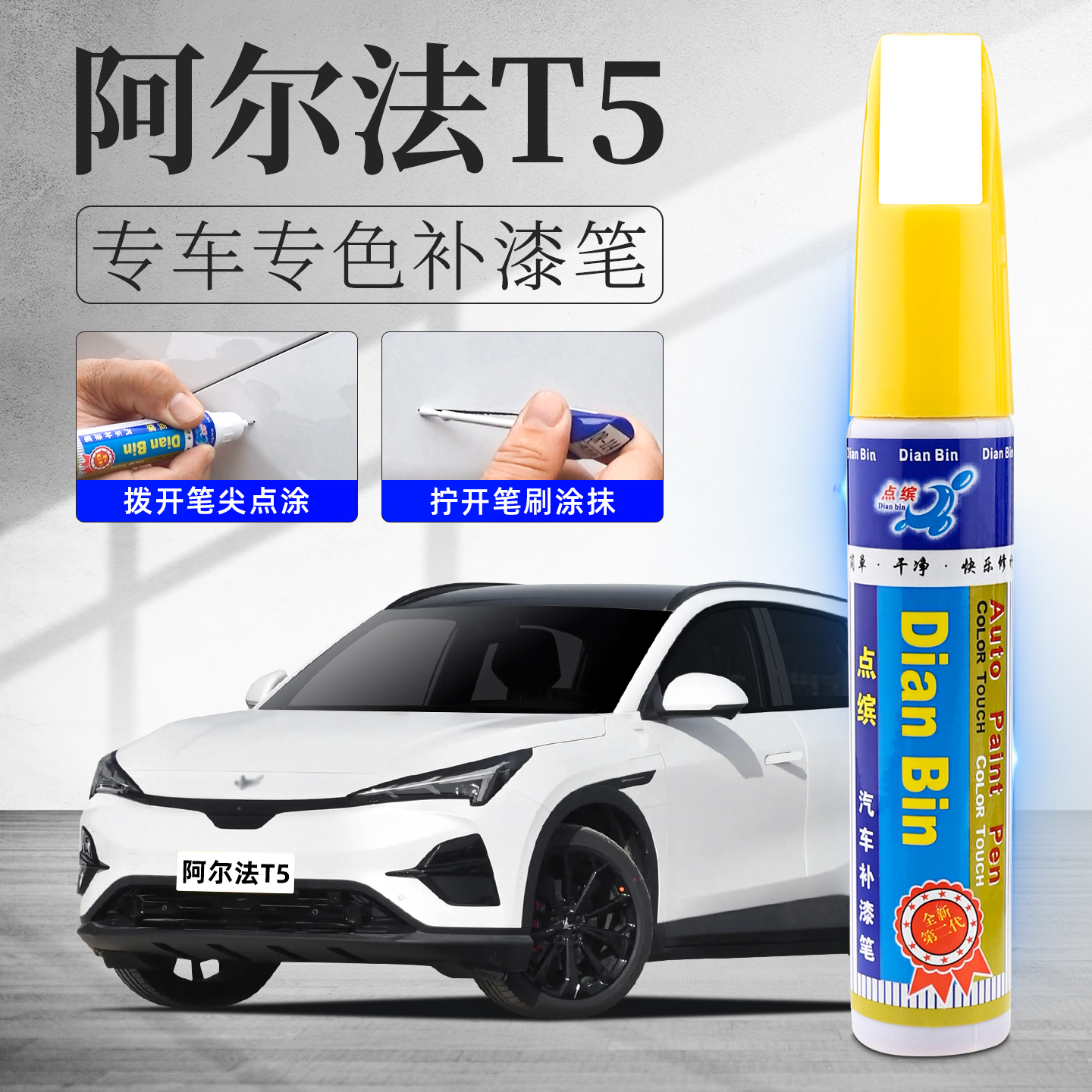 【阿尔法】T5补漆笔划痕修复漆
