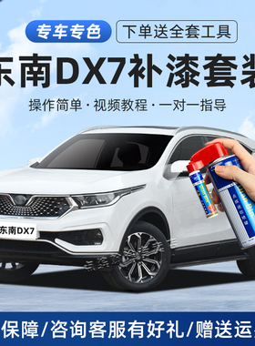 新东南DX7DX3汽车补漆笔皓月白色摩卡棕珍珠白自喷漆面划痕修复漆