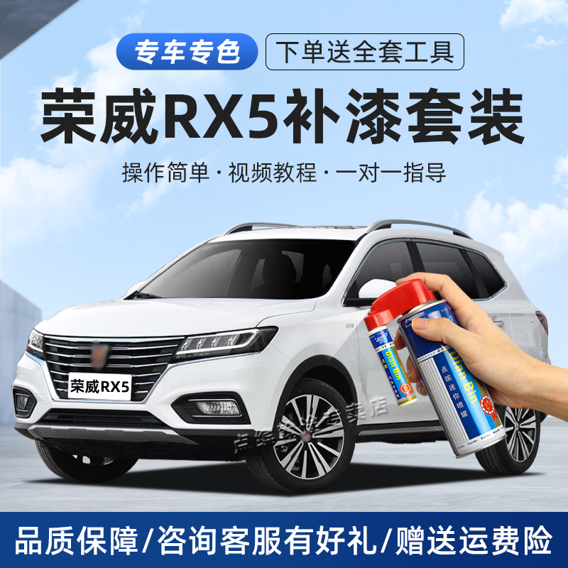 【荣威】rx5补漆笔划痕修复喷漆