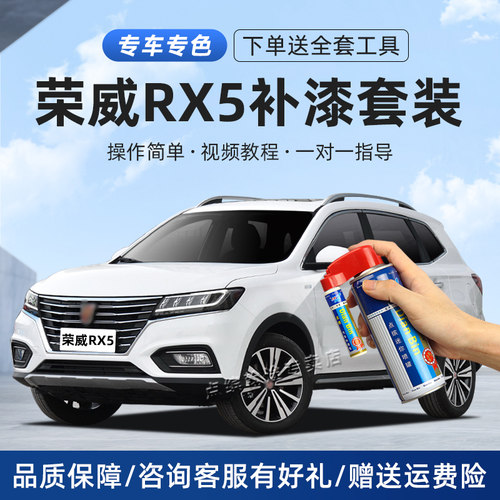 适用荣威rx5补漆笔划痕修复喷漆