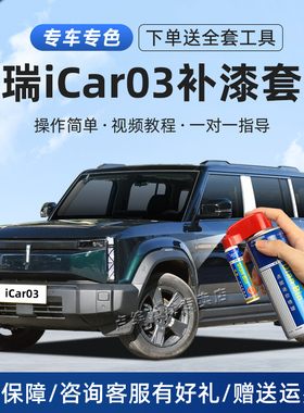 适用奇瑞icar03补漆笔真烦银不蕉绿确实黑灰色汽车划痕修复自喷漆