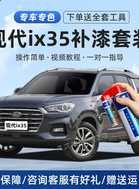 适用现代IX35补漆笔午夜蓝极地白色神秘灰划痕修复去痕汽车自喷漆