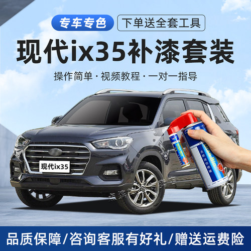 适用现代ix35补漆笔划痕修复喷漆