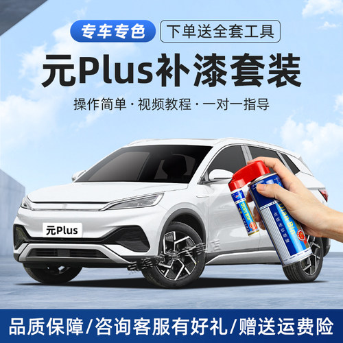 适用比亚迪元plus补漆笔攀岩灰原厂车漆滑雪白汽车专用油漆自喷漆 - 封面