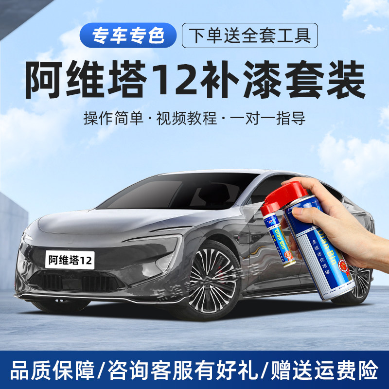 适用阿维塔12补漆笔划痕修复喷漆