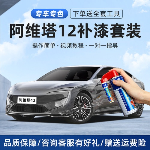 适用阿维塔12补漆笔划痕修复喷漆