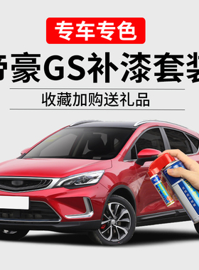 帝豪GSe动静红色补漆笔冰晶白琥珀金蓝色划痕修复汽车去痕自喷漆