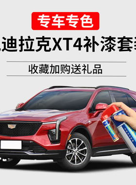 凯迪拉克XT4补漆笔铄红加州红曼哈顿灰钻白色车漆划痕修复自喷漆