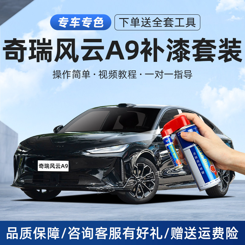 风云A9补漆笔划痕修复自喷漆套装