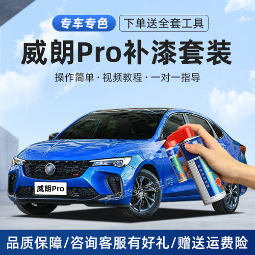 威朗Pro补漆笔划痕修复汽车喷漆