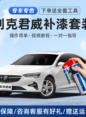 适用别克君威补漆笔冰晶白象牙白皇室蓝暗影灰色车划痕修复自喷漆