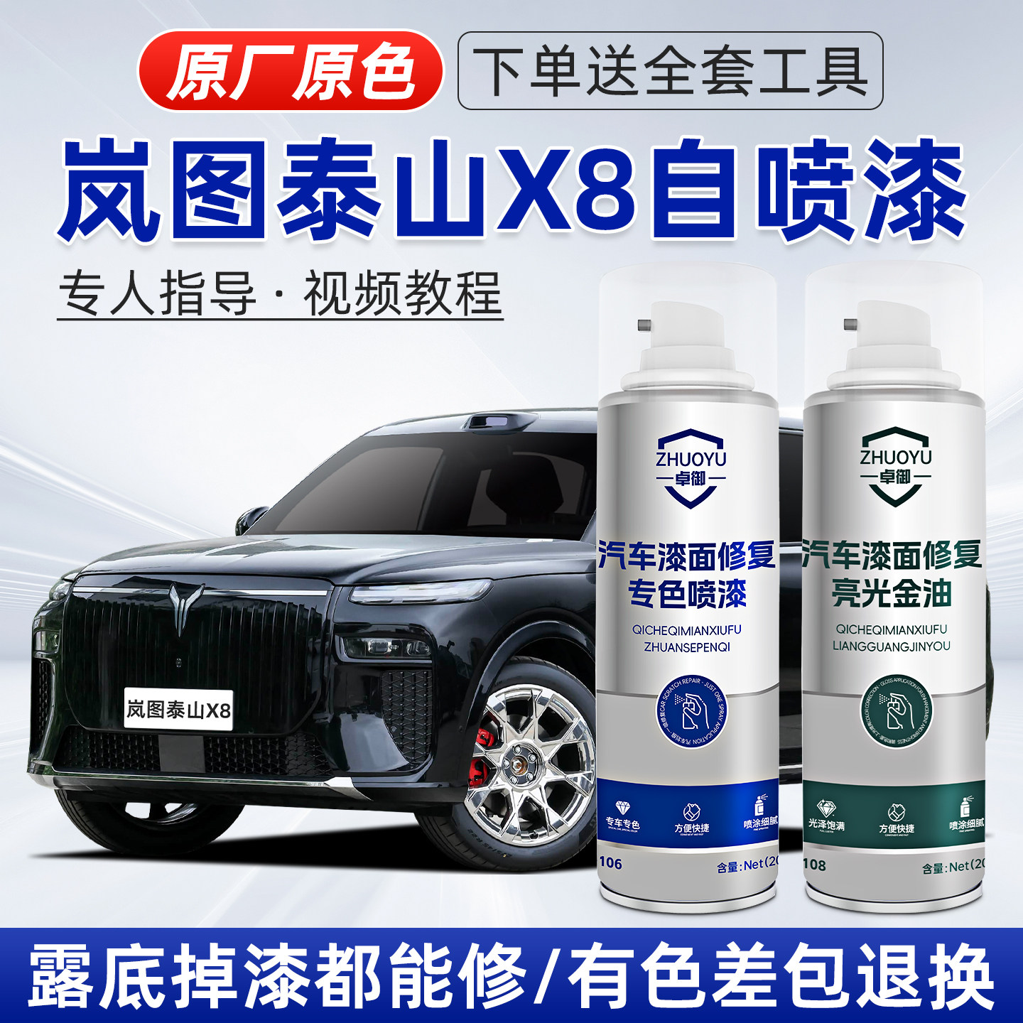 岚图泰山X8补漆笔车划痕修复喷漆