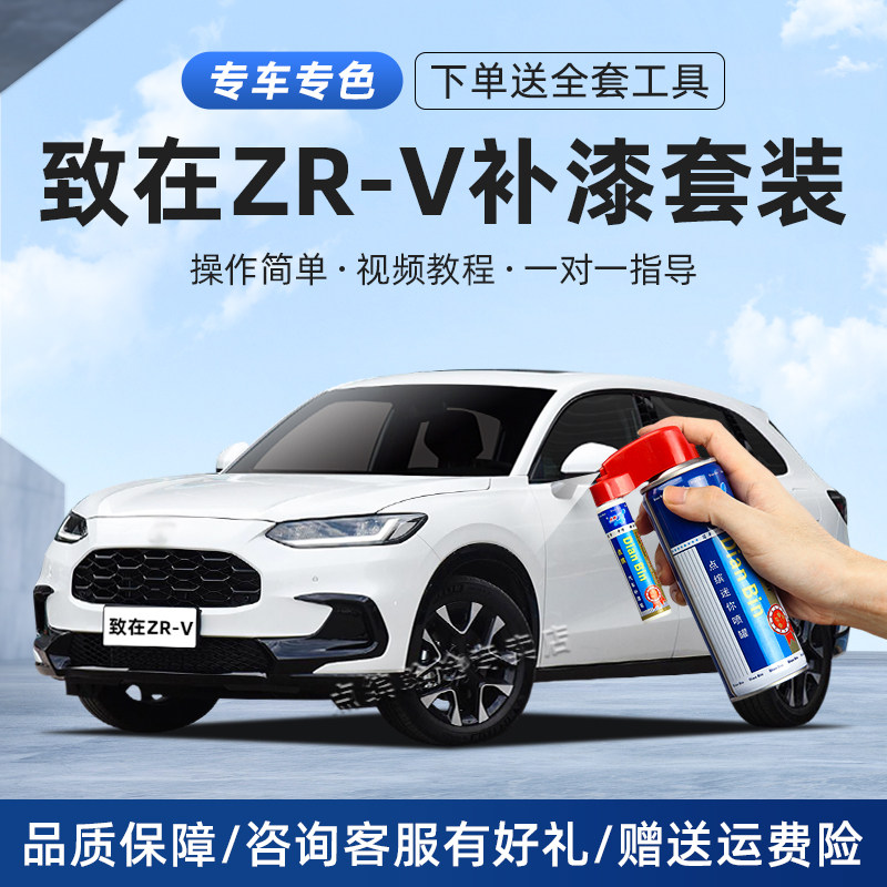 适用致在ZRV补漆笔划痕修复喷漆