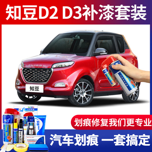 适用知豆D2补漆笔划痕修复自喷漆