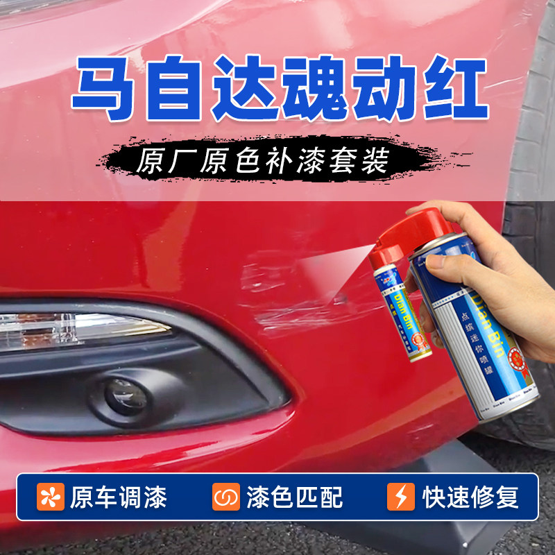 适用马自达魂动红补漆笔划痕修复