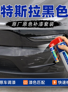 适用特斯拉modely黑色补漆笔Model3星钻黑色原车漆划痕修复自喷漆