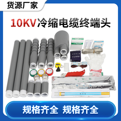 10kv高压电缆冷缩终端头三芯电力冷缩头冷缩套管户内户外冷缩中间