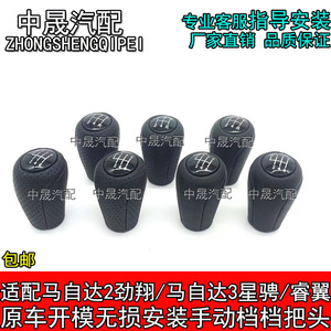 适配马自达2劲翔睿翼手动档把头