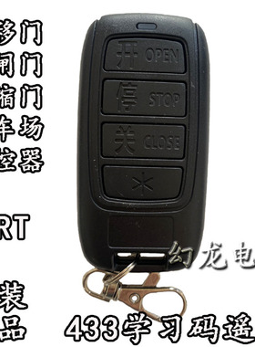 KORVTTE电动门伸缩平移车库门停车场升降道闸杆 CRT433遥控器TX09