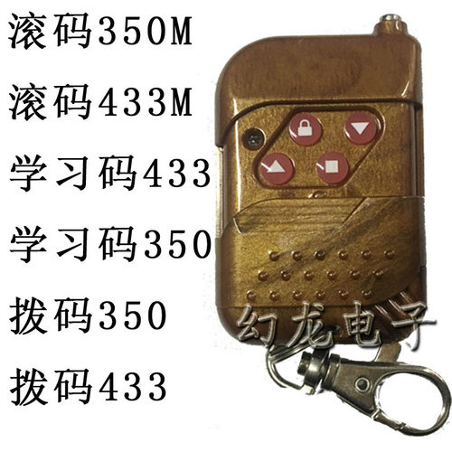 滚码350M拨码350M433M遥控器车库