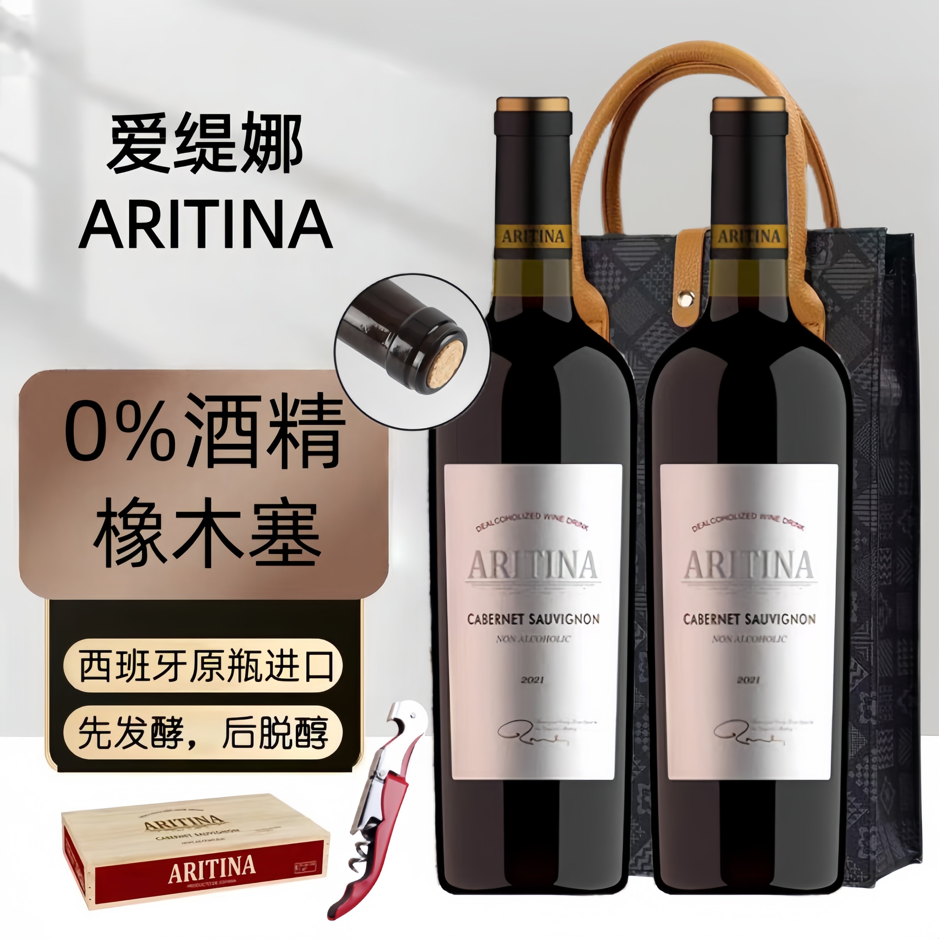 爱缇娜赤霞珠脱醇红葡萄汁无醇无酒精零度0酒精0度替代红酒葡萄酒