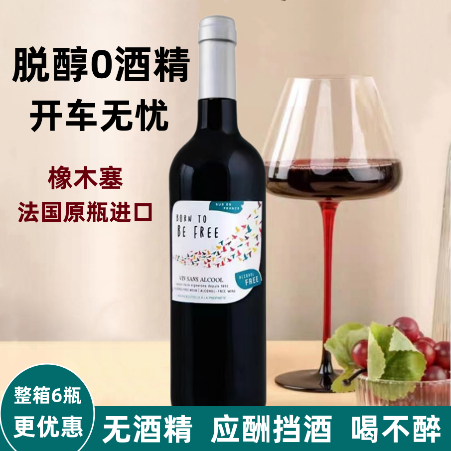 法国唯自由无醇葡萄酒脱醇红酒零度干红无酒精红酒橡木塞敬酒挡酒