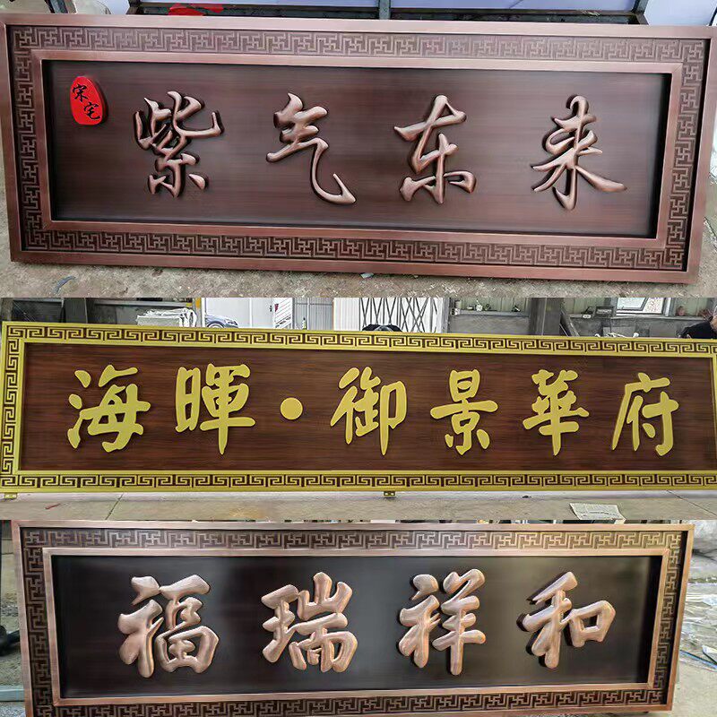 不锈钢仿古铜牌匾定制别墅大门门头招牌铜牌匾高档金属牌匾定做