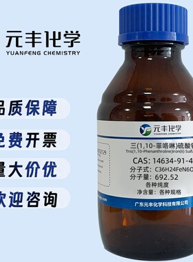 试亚铁灵  14634-91-4  AR 25g 100g