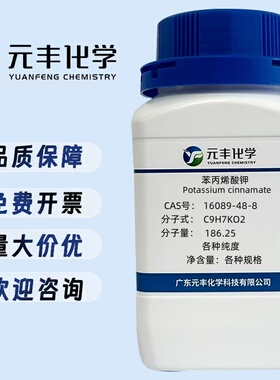 肉桂酸钾  16089-48-8  分析纯AR98% 100g 500g