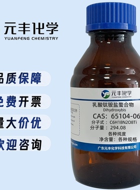 二羟基双(乳酸铵)钛(IV)  65104-06-5  纯度50% 5g 25g 100g