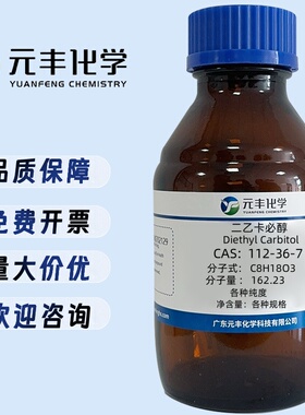二乙二醇二乙醚  112-36-7  分析纯AR98% 100g   500g