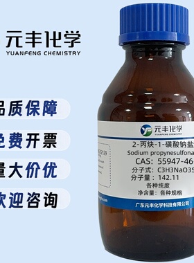 炔丙基磺酸钠 55947-46-1 20% in wate 100g  500g