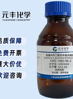 双酚A甘油酯  1565-94-2  分析纯AR98% 25g 100g 500g