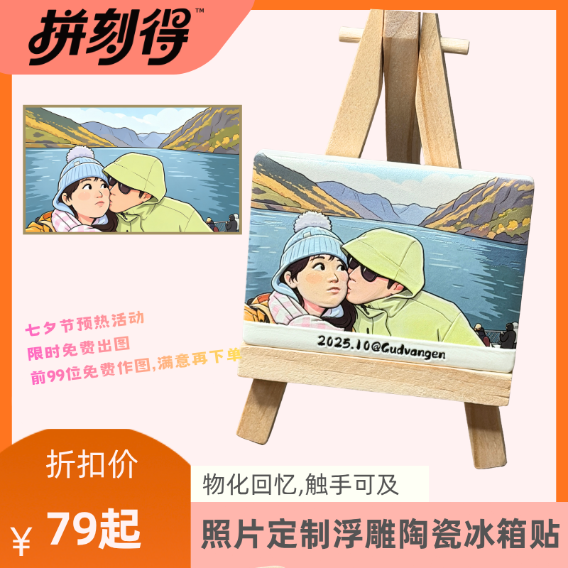七夕节创意礼物照片定制冰箱贴
