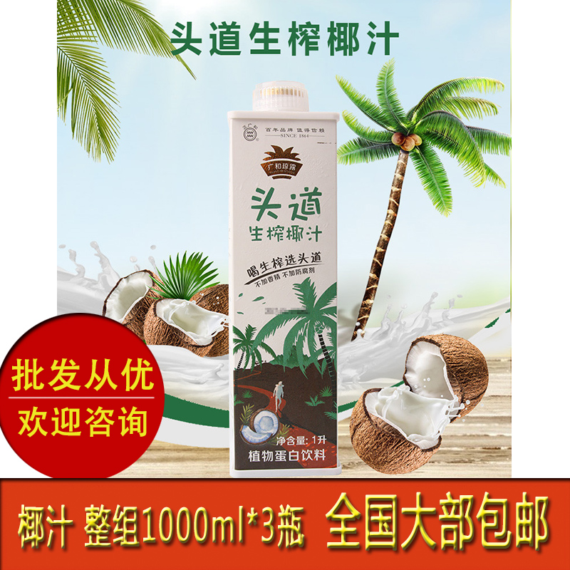 包邮 Aquarius/正广和头道生榨椰汁1L*3瓶 植物蛋白椰奶海南特产