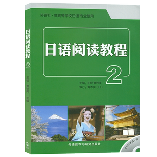 正版 日语阅读教程2第二册 含光盘1张参考译文及答案 日语泛读教材 供高等学校日语专业使用 外语教学与研究出版社9787513562096