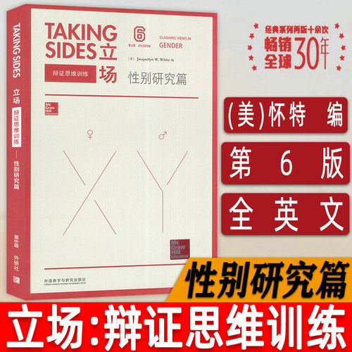 正版 Taking Sides立场辩证思维训练 性别研究篇 第6版英语热点话题英语辩论演讲英语专项训练外语教学与研究出版社 9787513564427
