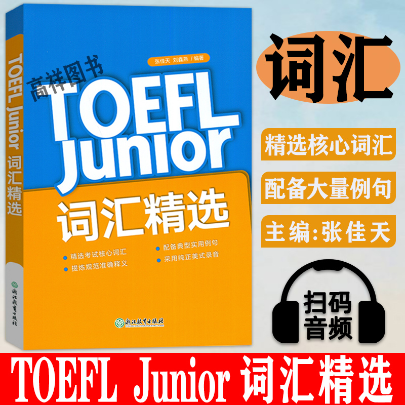 小托福词汇精选英语核心词汇新东方TOEFL Junior词汇精选张佳天刘鑫燕编著浙江教育出版社初中托福单词书考试备考书籍考试自学教程