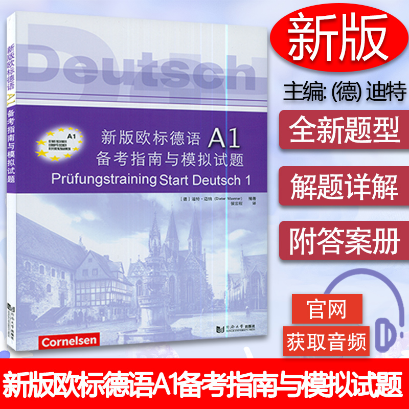 新版欧标德语A1备考指南与模拟试题歌德学院德语试题与歌德证书考试考题解析解题策略德文a1词汇训练歌德语言证书考试真题模拟试题