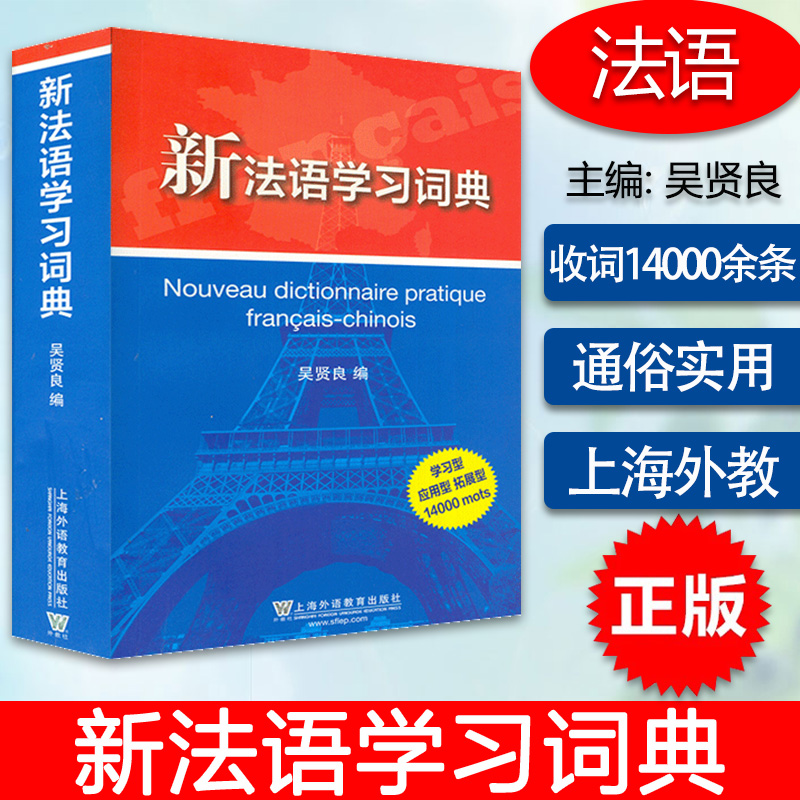 法语词典新法语学习词典贤良编著上海外语教育出版社法语自学教材法语翻译学习型拓展型应用型法语词汇词典工具书籍